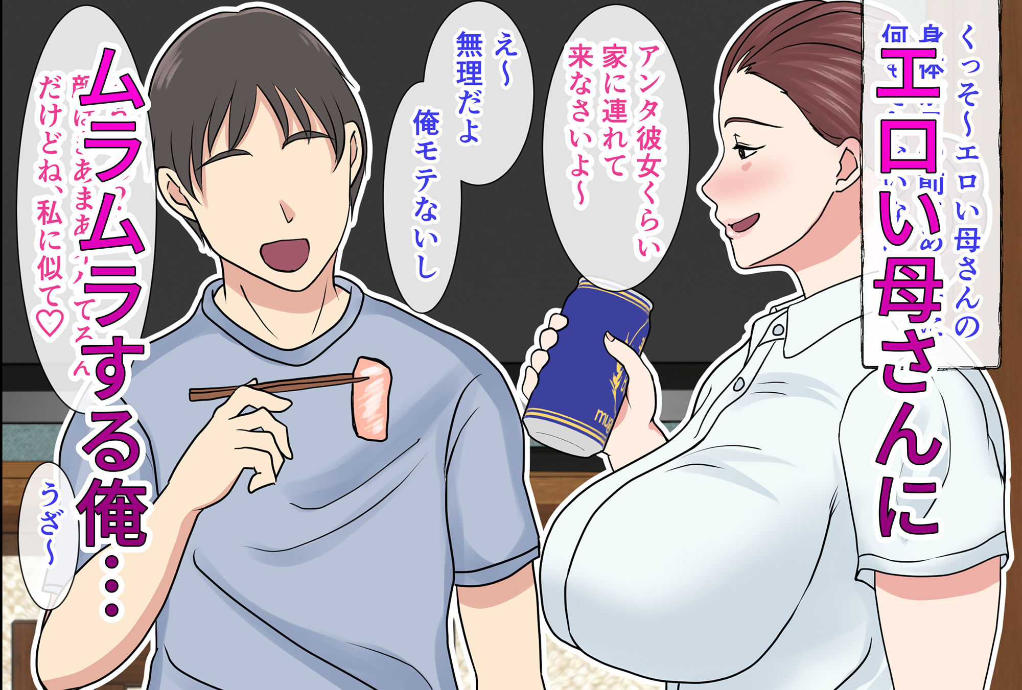 エロ漫画・近親相姦』仲のいい母親と母子相姦エッチ