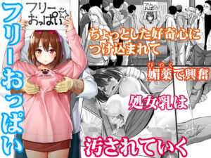 【エロ漫画】承認欲求を満たすためにフリーおっぱいする女の子ｗｗ