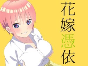 【エロ漫画】一花ちゃんに憑依してカラダを弄んでみた（五等分の花嫁）