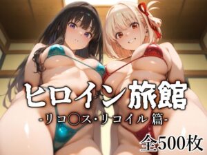 【エロ漫画】千束やたきなが自らの体でおもてなししてくれるCG集