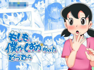 【エロ漫画】のび太がしずかちゃんに入れ替わり初体験やオナニーをしちゃう（ドラえもん）