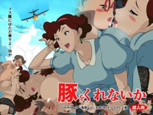 【エロCG】工場で働くショタ好き美人お姉さんに筆おろしされる（紅の豚）