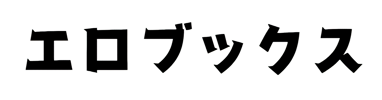 エロブックス