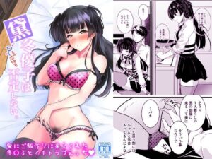 【エロ漫画】料理を作りに来てくれた冬優子といちゃらぶセックス（シャニマス）