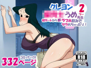 【エロ漫画】ワンナイトした男に誘われ即ハメ生中だしされるまつざか梅（クレしん）