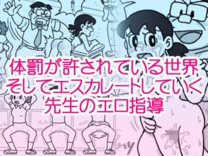 【エロ漫画】しずかちゃんたちがスケベ教師に逆らえず性奉仕させられてしまう（ドラえもん）