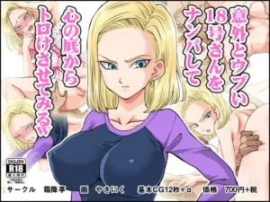 【エロ漫画】調子のいい間男にのせられ股を開きチンポをおねだりする18号（ドラゴンボール）