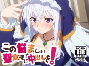 おチンポ好きなこのすばのエリスを生ハメ中出し