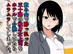 新人が泥酔したアラサー独身女とワンナイト生ハメした話