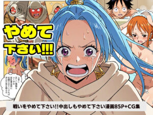 戦場でくぱぁをするが、逆に中出し大乱交されてしまう王女ビビ