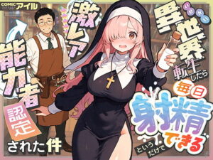 異世界で精液が特別な力？ 欲しがる巨乳シスターに注ぎ込んだ話