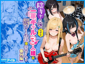 見てるだけで我慢できそうにない…軽音女子たちのエロ罰ゲームw