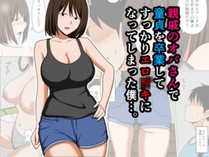 酔っぱらった親戚のおばさんに筆おろしされて3日3晩中出ししまくった件