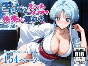 ぬ〜べ〜のゆきめが男を山に誘い快楽堕ちの搾精エッチ
