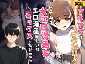 私をオナホ扱いにして…マチアプで出会った爆乳のエロ漫画家とヤリまくった件