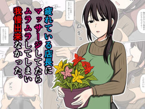 バイト先の花屋店長を整体マッサージ→我慢できずに本気で抱いてしまった