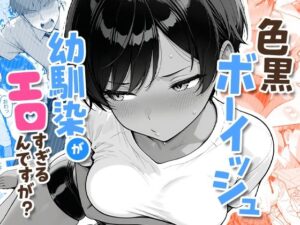 別に触ってもいいけど？巨乳のサバサバ系幼なじみとゴムなし初体験